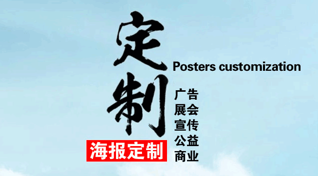 企業(yè)海報(bào)定制找到專業(yè)廠家是關(guān)鍵  第1張