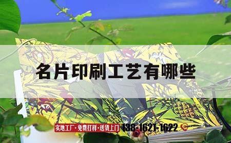 名片印刷工藝有哪些｜名片印刷材質及種類